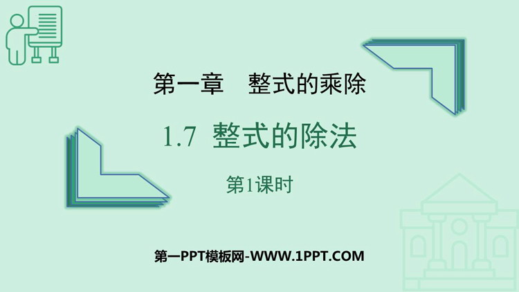 图片[1]-《整式的除法》整式的乘除PPT教学课件(第1课时)-第一PPT