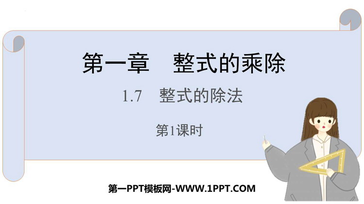 图片[1]-《整式的除法》整式的乘除PPT课件下载(第1课时)-第一PPT