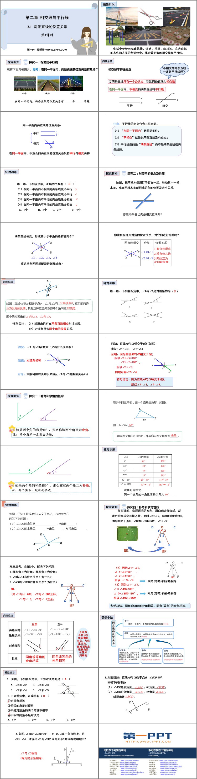 图片[2]-《两条直线的位置关系》相交线与平行线PPT免费下载(第1课时)-第一PPT