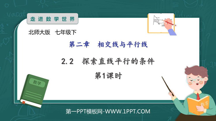图片[1]-《探索直线平行的条件》相交线与平行线PPT教学课件(第1课时)-第一PPT