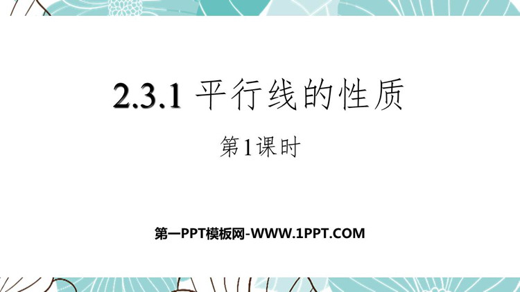图片[1]-《平行线的性质》相交线与平行线PPT优秀课件(第1课时)-第一PPT