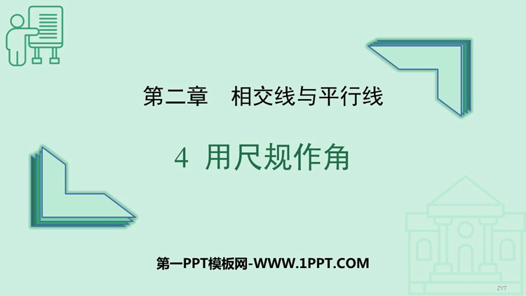 图片[1]-《用尺规作角》相交线与平行线PPT免费课件-第一PPT