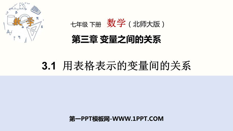 图片[1]-《用表格表示的变量间关系》变量之间的关系PPT免费下载-第一PPT