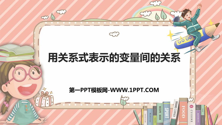 图片[1]-《用关系式表示的变量关系》变量之间的关系PPT优质课件-第一PPT