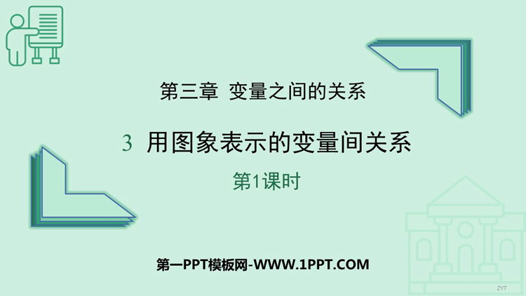 图片[1]-《用图象表示的变量关系》变量之间的关系PPT课件(第1课时)-第一PPT