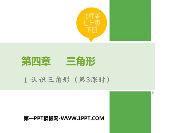 图片[1]-《认识三角形》三角形PPT下载(第3课时)-第一PPT