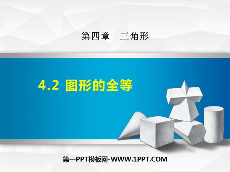 图片[1]-《图形的全等》三角形PPT优秀课件-第一PPT