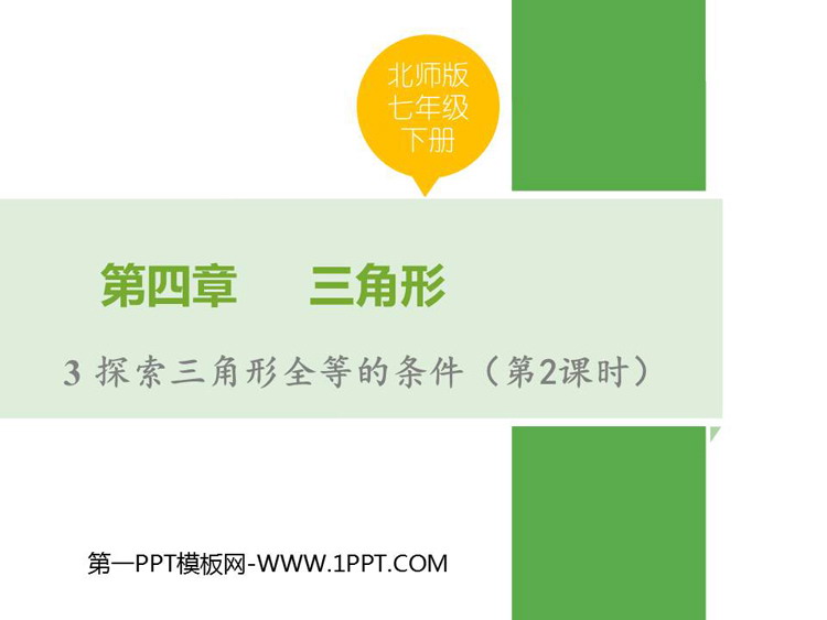 图片[1]-《探索三角形全等的条件》三角形PPT下载(第2课时)-第一PPT