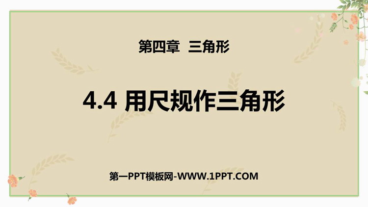 图片[1]-《用尺规作三角形》三角形PPT免费下载-第一PPT