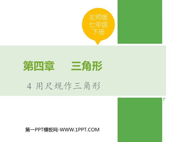 图片[1]-《用尺规作三角形》三角形PPT优质课件-第一PPT