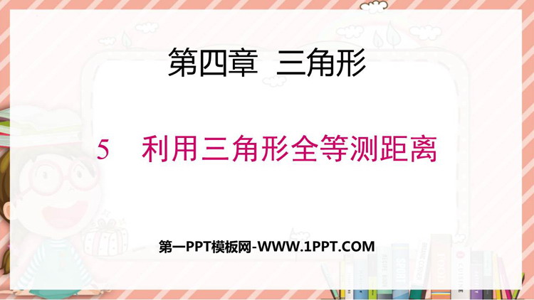 图片[1]-《利用三角形全等测距离》三角形PPT优秀课件-第一PPT