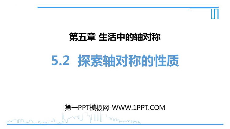图片[1]-《探索轴对称的性质》生活中的轴对称PPT精品课件-第一PPT