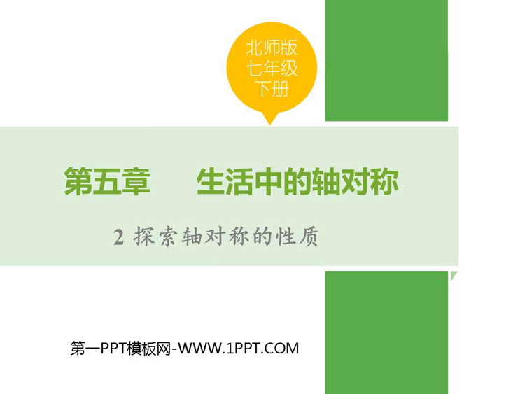 图片[1]-《探索轴对称的性质》生活中的轴对称PPT优秀课件-第一PPT