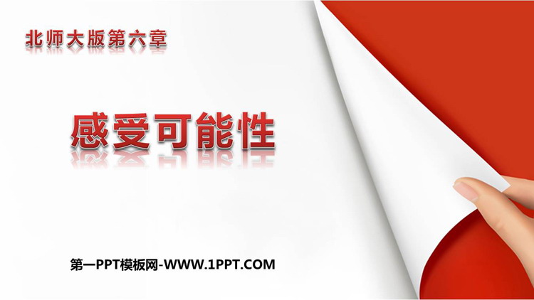 图片[1]-《感受可能性》概率初步PPT免费下载-第一PPT