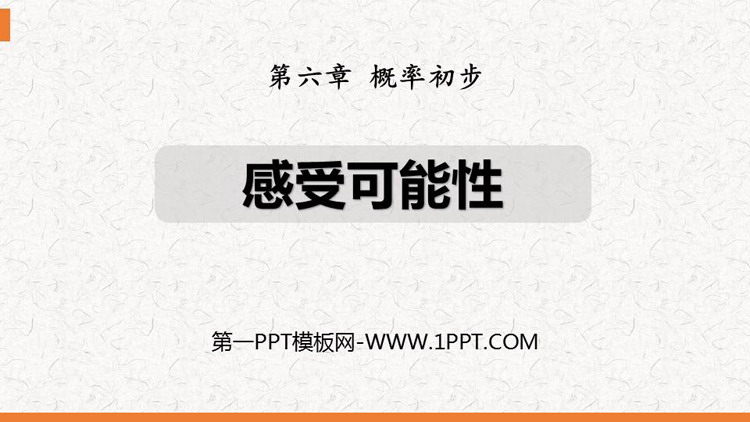 图片[1]-《感受可能性》概率初步PPT优质课件-第一PPT