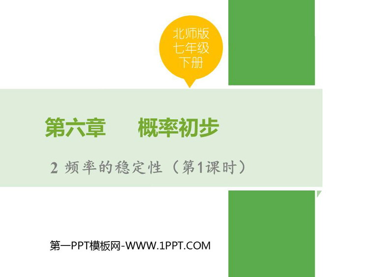 图片[1]-《频率的稳定性》概率初步PPT免费下载(第1课时)-第一PPT