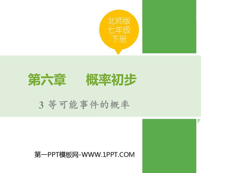 图片[1]-《等可能事件的概率》概率初步PPT免费下载-第一PPT
