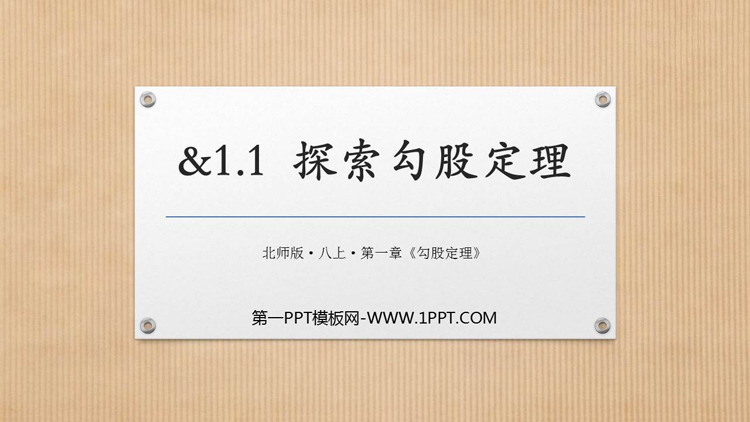 图片[1]-《探索勾股定理》勾股定理PPT课件下载-第一PPT