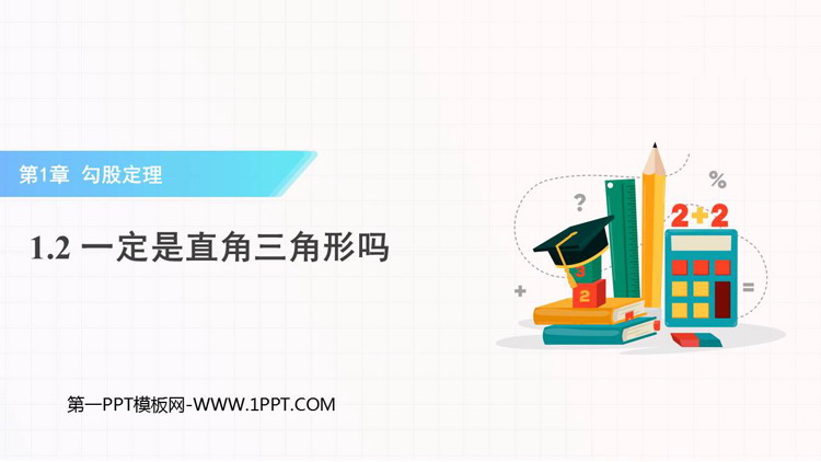 图片[1]-《一定是直角三角形吗》勾股定理PPT免费下载-第一PPT