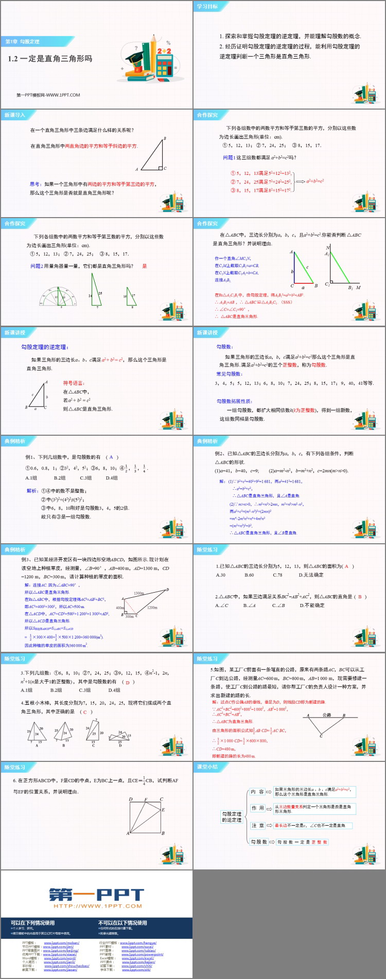 图片[2]-《一定是直角三角形吗》勾股定理PPT免费下载-第一PPT