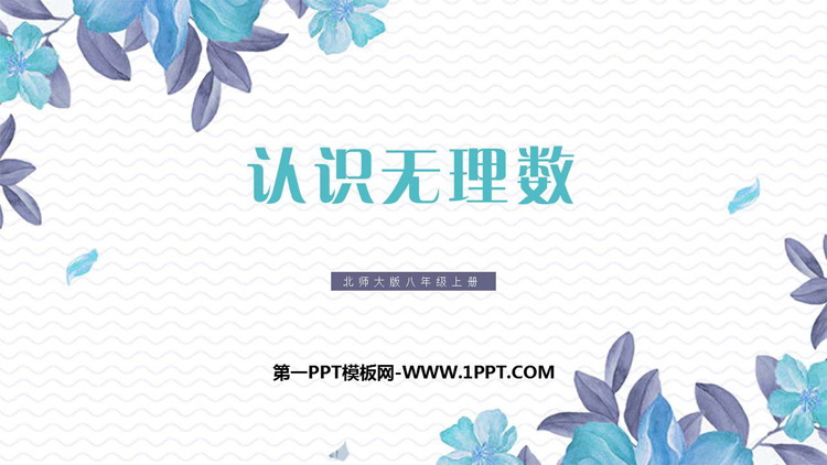 图片[1]-《认识无理数》实数PPT精品课件-第一PPT