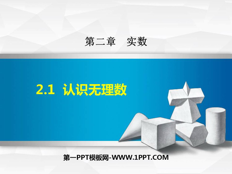 图片[1]-《认识无理数》实数PPT优秀课件-第一PPT