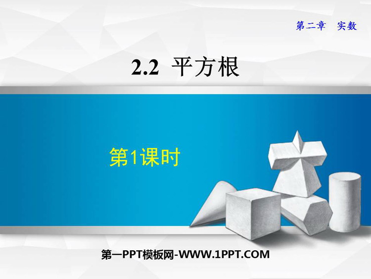 图片[1]-《平方根》实数PPT教学课件(第1课时)-第一PPT