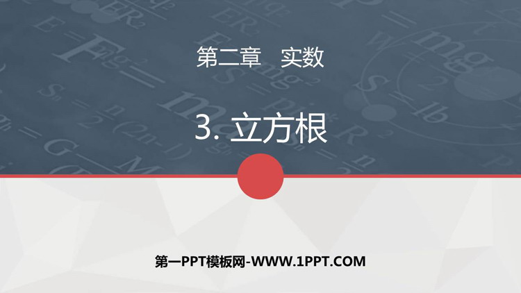 图片[1]-《立方根》实数PPT优秀课件-第一PPT