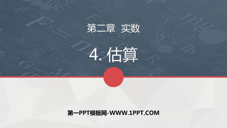 图片[1]-《估算》实数PPT免费下载-第一PPT