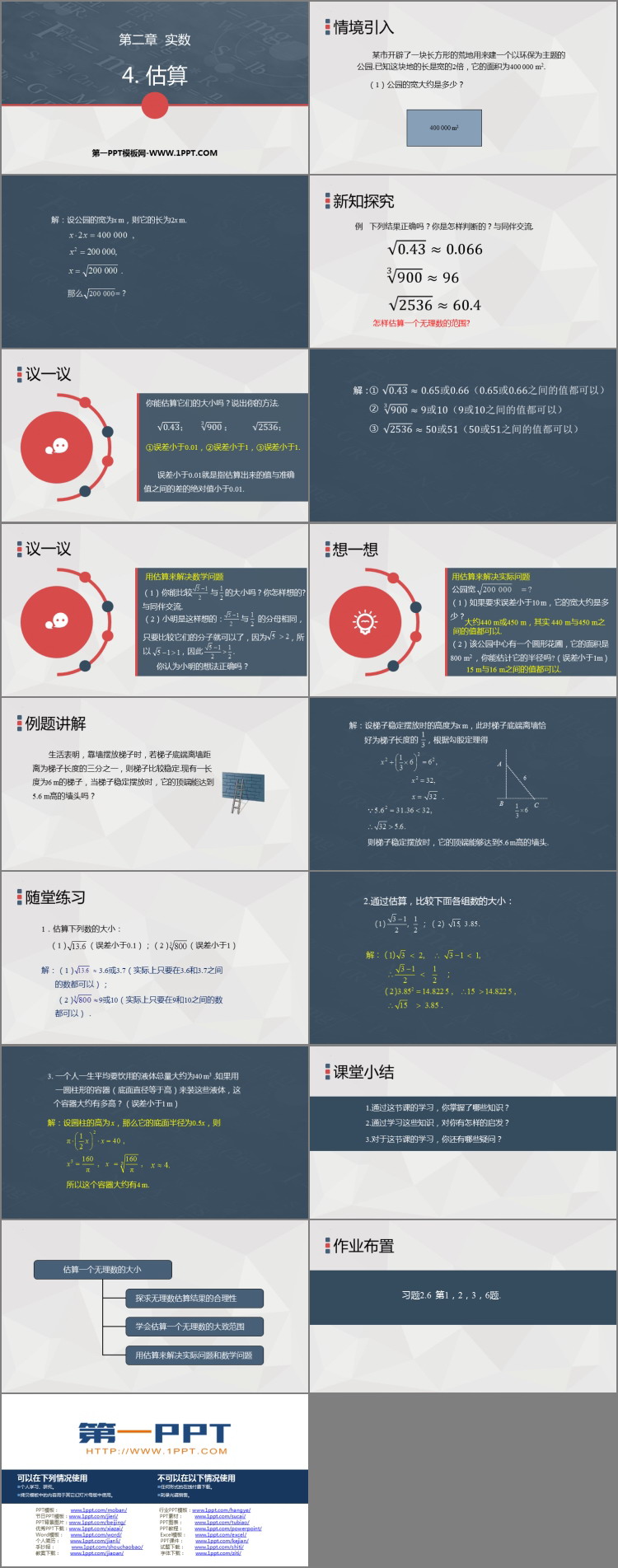 图片[2]-《估算》实数PPT免费下载-第一PPT