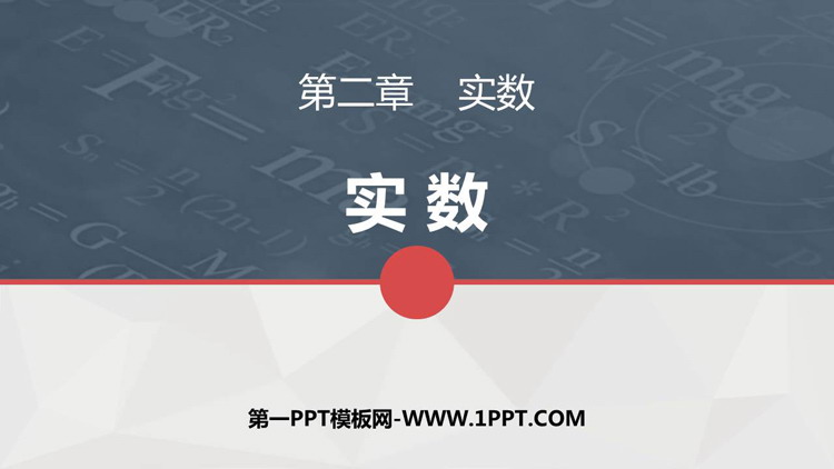 图片[1]-《实数》PPT课件下载-第一PPT