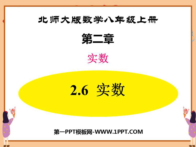 图片[1]-《实数》PPT免费下载-第一PPT