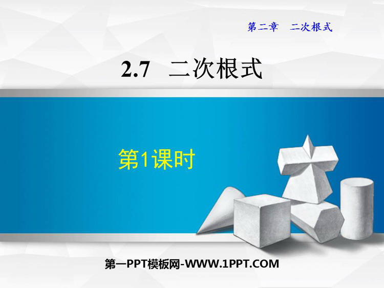 图片[1]-《二次根式》实数PPT免费课件(第1课时)-第一PPT