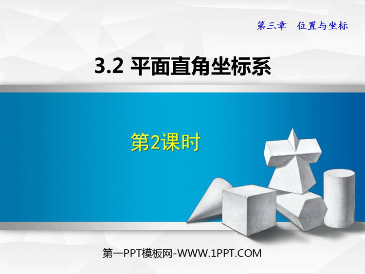 图片[1]-平面直角坐标系-第一PPT