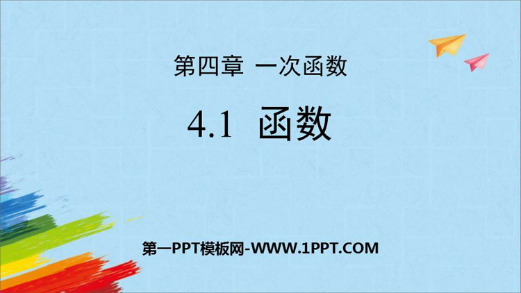 图片[1]-《函数》一次函数PPT课件下载-第一PPT