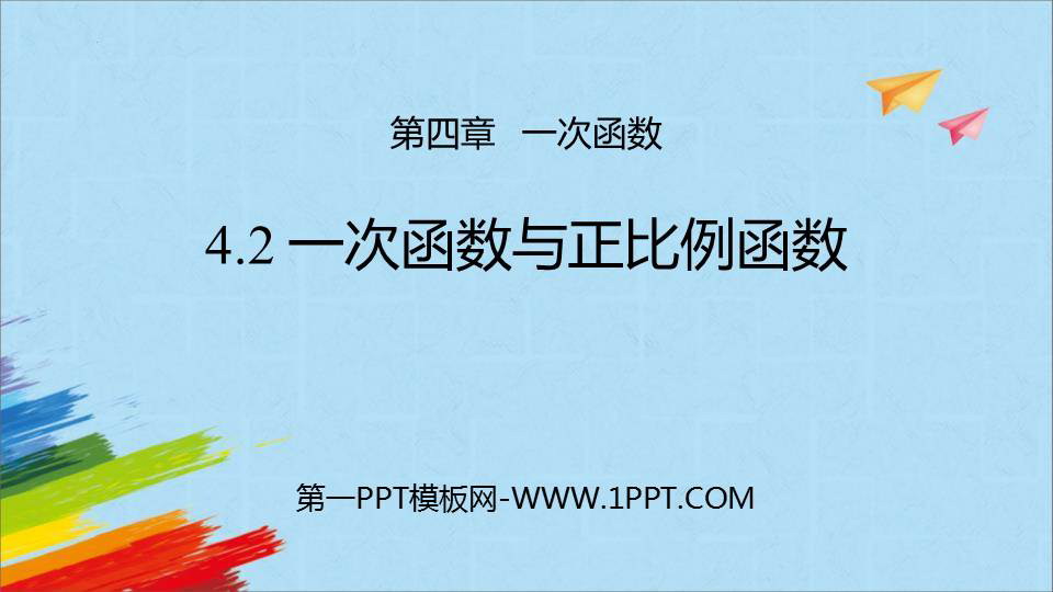 图片[1]-《一次函数与正比例函数》一次函数PPT免费课件-第一PPT