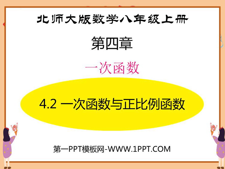 图片[1]-《一次函数与正比例函数》一次函数PPT精品课件-第一PPT