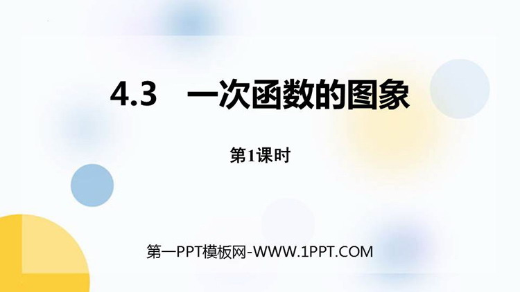 图片[1]-《一次函数的图象》一次函数PPT下载(第1课时)-第一PPT
