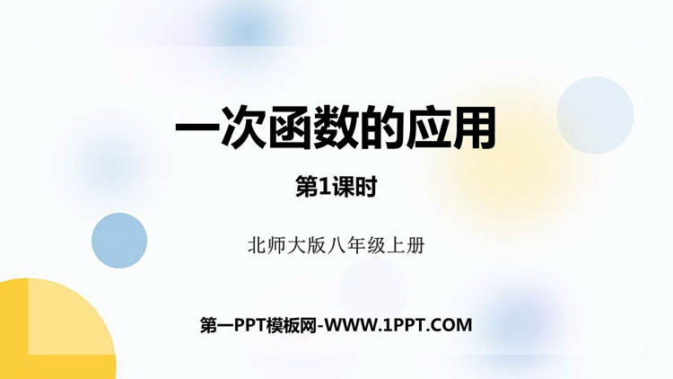 图片[1]-《一次函数的应用》一次函数PPT课件下载(第1课时)-第一PPT
