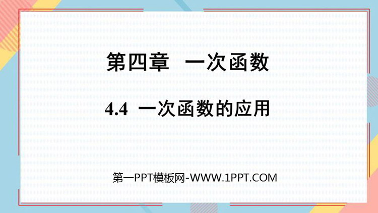 图片[1]-《一次函数的应用》一次函数PPT免费下载-第一PPT