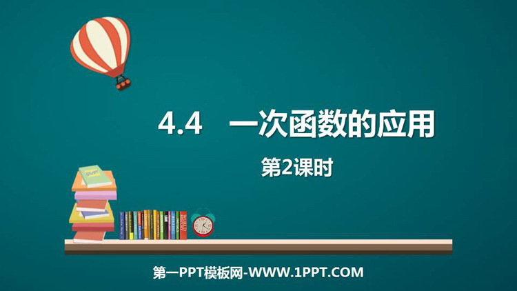 图片[1]-《一次函数的应用》一次函数PPT精品课件(第2课时)-第一PPT