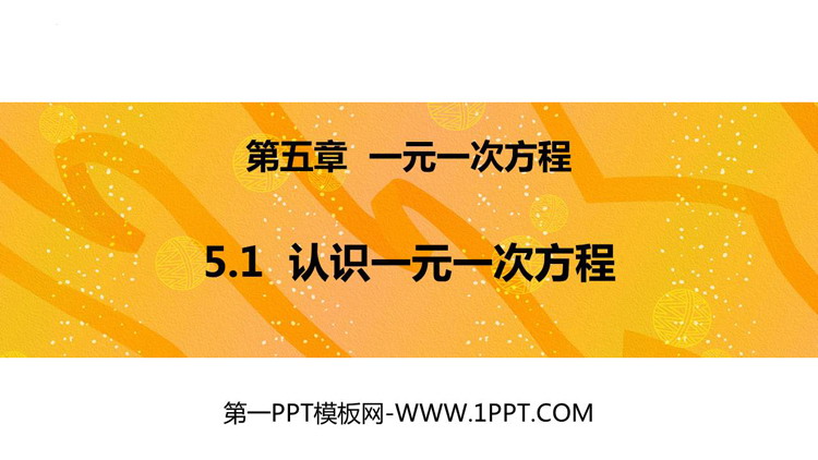 图片[1]-《认识一元一次方程》一元一次方程PPT免费下载-第一PPT