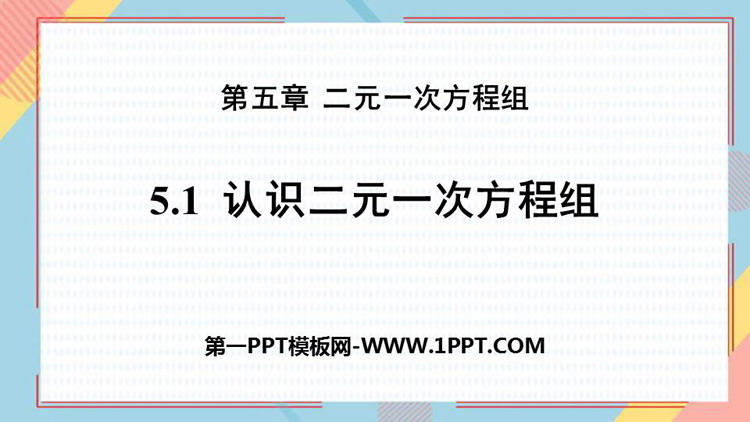 图片[1]-《认识二元一次方程组》二元一次方程组PPT免费课件-第一PPT