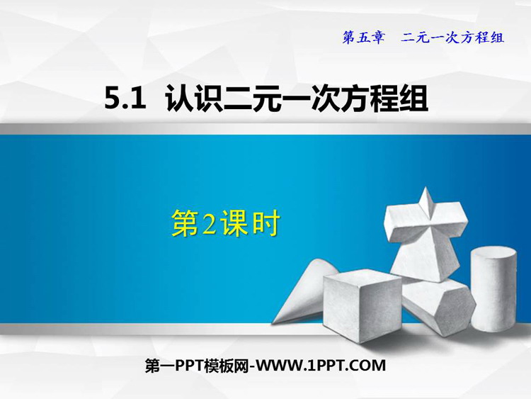 图片[1]-《认识二元一次方程组》二元一次方程组PPT免费下载(第2课时)-第一PPT