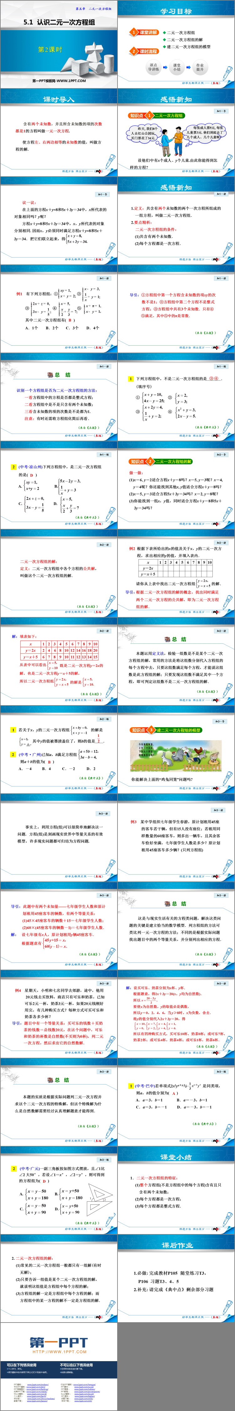 图片[2]-《认识二元一次方程组》二元一次方程组PPT免费下载(第2课时)-第一PPT