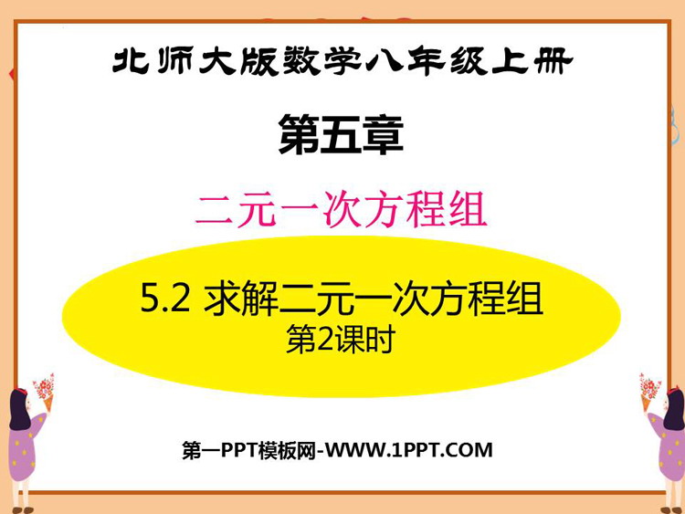 图片[1]-《求解二元一次方程组》二元一次方程组PPT教学课件(第2课时)-第一PPT