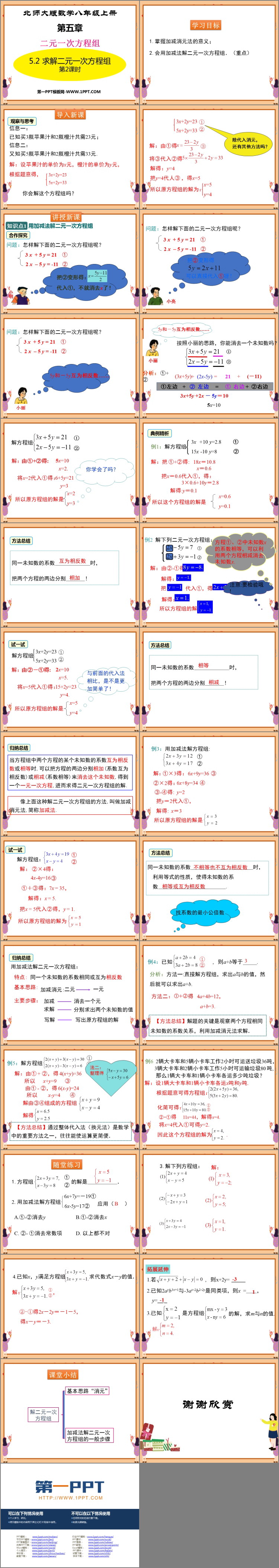 图片[2]-《求解二元一次方程组》二元一次方程组PPT教学课件(第2课时)-第一PPT