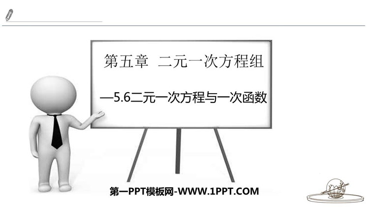 图片[1]-《二元一次方程与一次函数》二元一次方程组PPT免费课件-第一PPT
