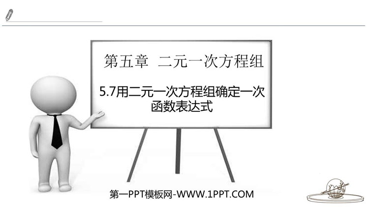 图片[1]-《用二元一次方程组确定一次函数表达式》二元一次方程组PPT课件下载-第一PPT