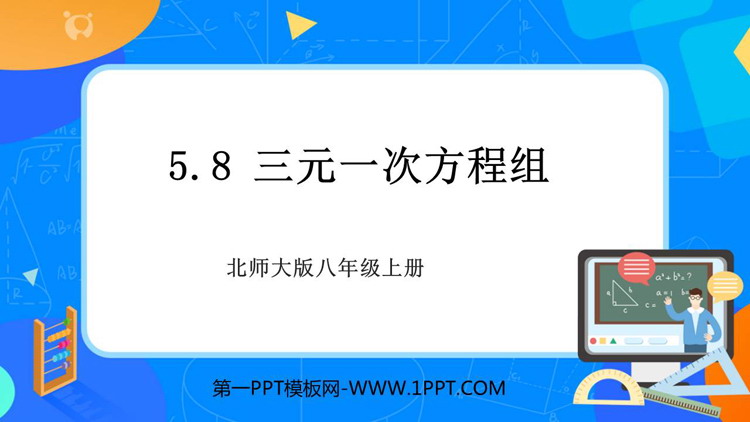 图片[1]-《三元一次方程组》二元一次方程组PPT免费下载-第一PPT